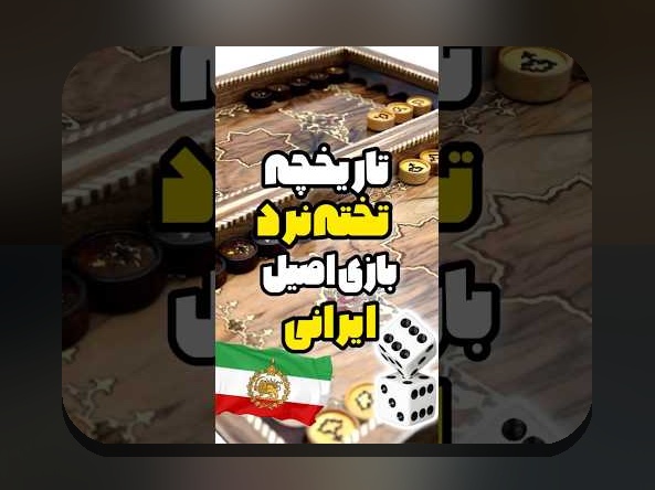 راهنمای جامع معتبرترین سایت تخته نرد شرطی آنلاین: چگونه بهترین گزینه را انتخاب کنیم؟