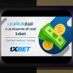 راهنمای کامل چگونه در وان ایکس بت پول واریز کنیم: راهنمایی ساده و کاربردی برای کاربران ایرانی