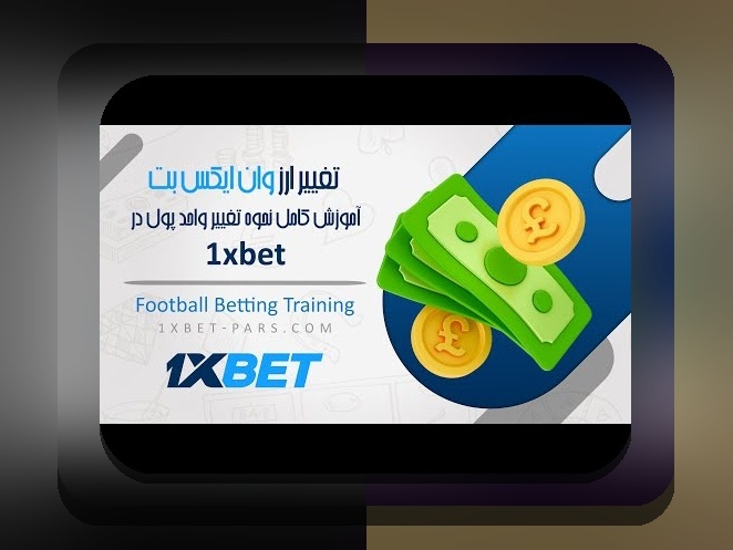 راهنمای کامل چگونه در وان ایکس بت پول واریز کنیم: راهنمایی ساده و کاربردی برای کاربران ایرانی