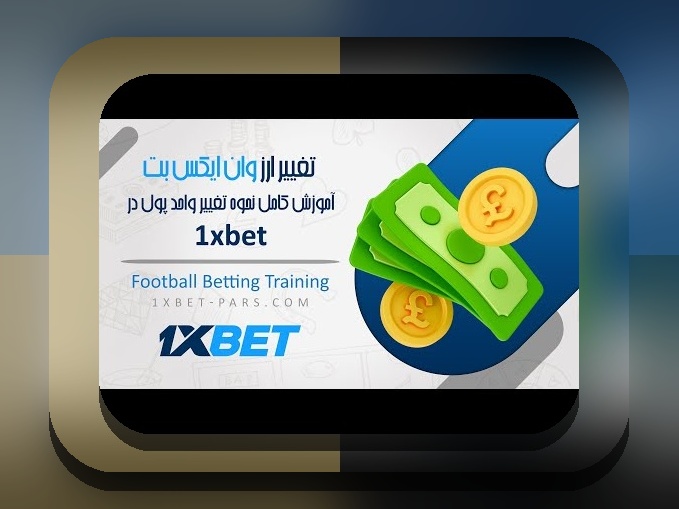 چطوری در وان ایکس بت پول واریز کنیم؟ راهنمای جامع برای کاربران ایرانی