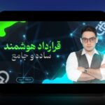 آیا می‌دانید چگونه قراردادهای هوشمند و تحول زندگی، آینده را برای ما شکل می‌دهند؟