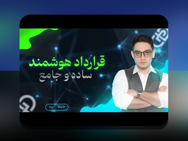 آیا میدانید چگونه قراردادهای هوشمند و تحول زندگی، آینده را برای ما شکل میدهند؟